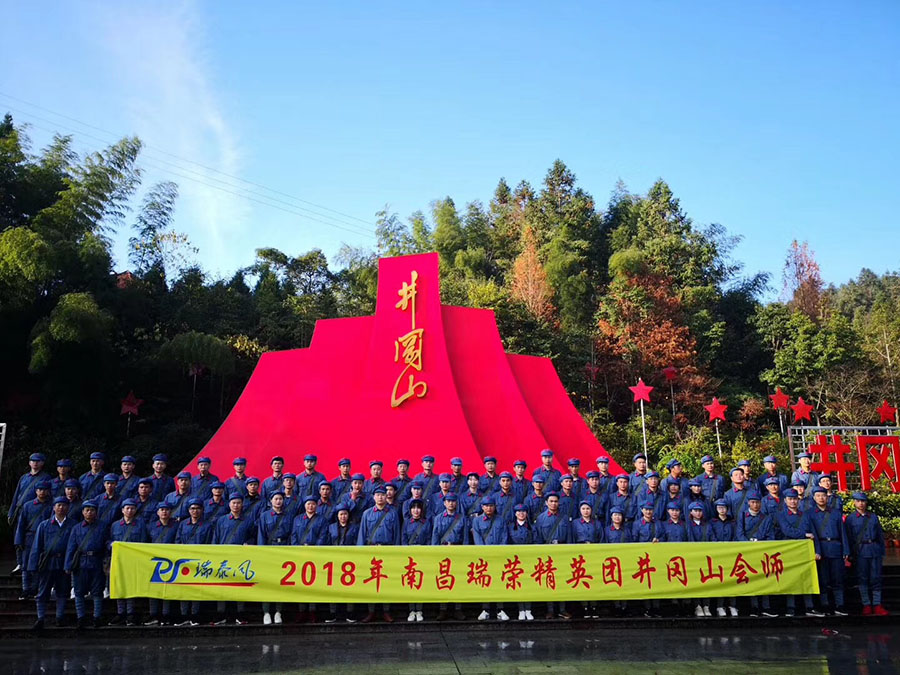 瑞泰風(fēng)2018年南昌瑞榮精英團(tuán)井岡山會(huì)師